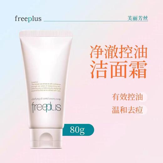【控油洁面】油敏肌专研 freeplus芙丽芳丝洗面奶 控油祛痘修护洗面霜微米红泥洁面男女 商品图9