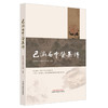 巴渝名中医集锦 向明成 李延萍 吴斌 主编 学术成就、工作业绩、学术传承等方面资料进行记录 9787513298582中国中医药出版社 商品缩略图1