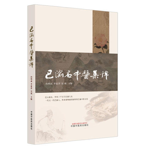 巴渝名中医集锦 向明成 李延萍 吴斌 主编 学术成就、工作业绩、学术传承等方面资料进行记录 9787513298582中国中医药出版社 商品图1