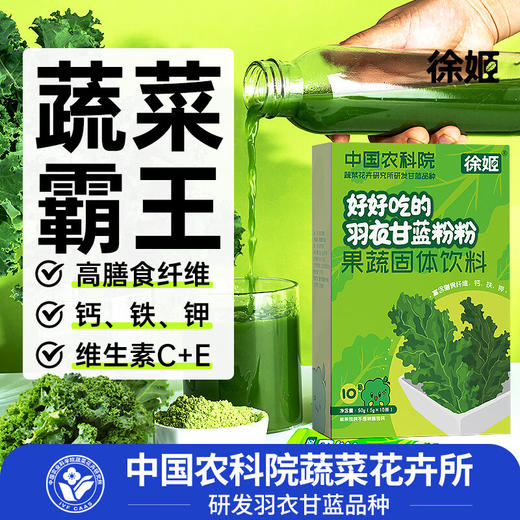 徐姬中国农科院纯羽衣甘蓝粉高纤维果蔬粉蔬菜健身冲饮代餐粉一盒装5g*10条 商品图1