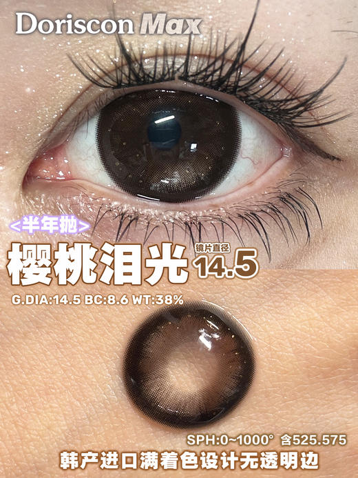 Doriscon Max满着色半年抛·草莓星光/樱桃泪光·14.5mm满着色·韩产2片 商品图5