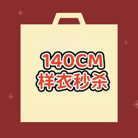 【非质量问题不退换】140CM样衣秒杀