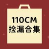【非质量问题不退换】110CM合集 商品缩略图0