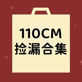 【非质量问题不退换】110CM合集