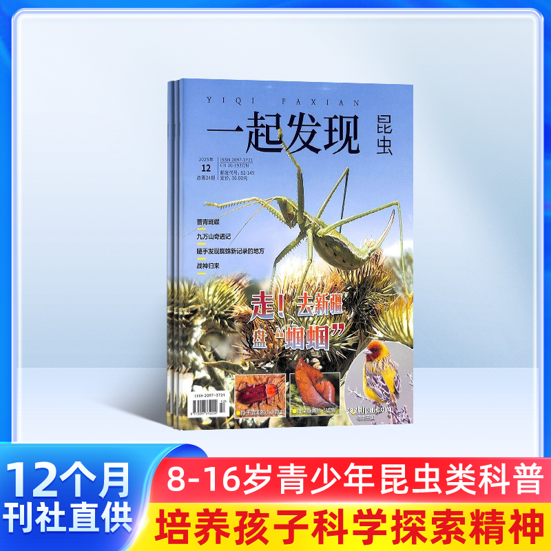 一起发现昆虫（自然科普 走近自然）2026年5月起订（1年共12期）  8-15岁青少年