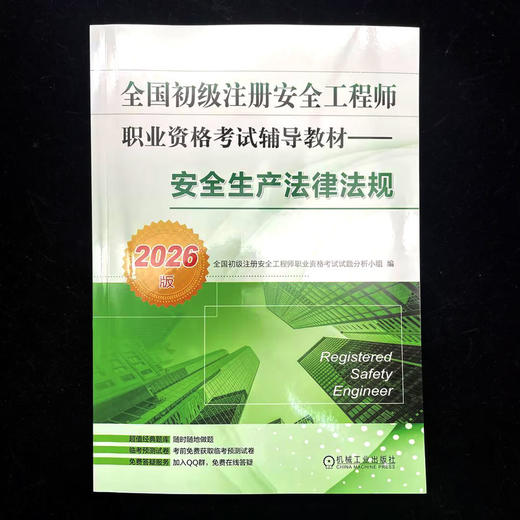 全国初级注册安全工程师职业资格考试辅导教材——安全生产法律法规（2026版） 商品图1