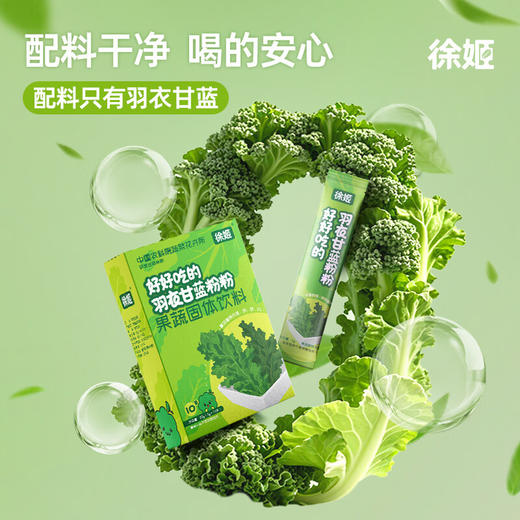 徐姬中国农科院纯羽衣甘蓝粉高纤维果蔬粉蔬菜健身冲饮代餐粉一盒装5g*10条 商品图7