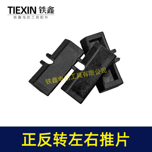 【货号00849】锂电扳手开关推片左右推片手电钻正反钻拨档拨纽开关左右开关推块 商品图2