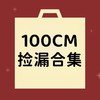 【非质量问题不退换】100CM合集 商品缩略图0