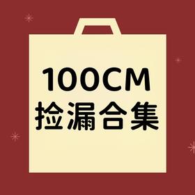 【非质量问题不退换】100CM合集