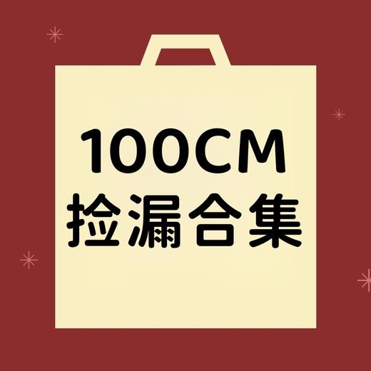 【非质量问题不退换】100CM合集 商品图0
