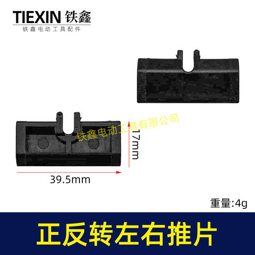 【货号00849】锂电扳手开关推片左右推片手电钻正反钻拨档拨纽开关左右开关推块 商品图0