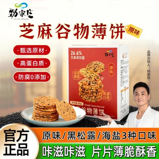 芝麻谷物薄饼 80g/盒  原味/海盐味/黑松露味 可备注口味 商品图1