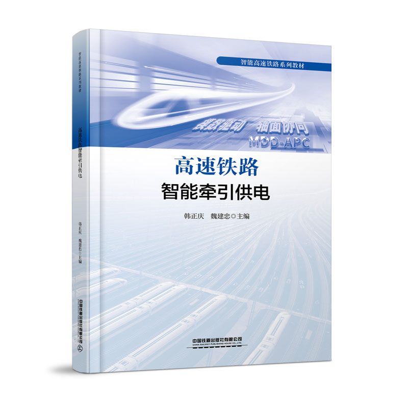 319441高速铁路智能牵引供电