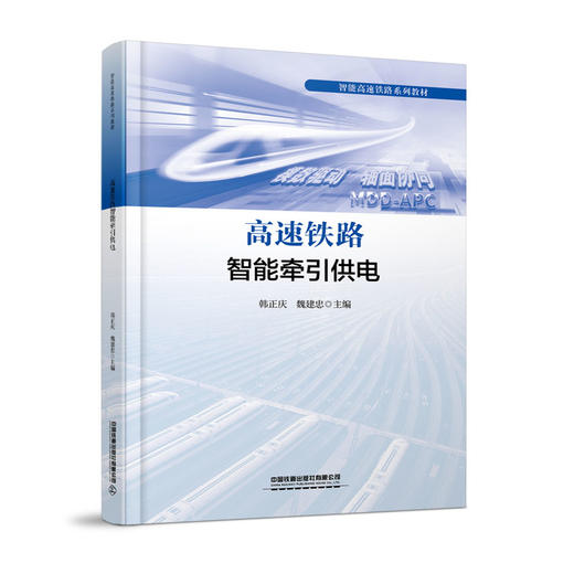 319441高速铁路智能牵引供电 商品图0