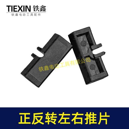 【货号00849】锂电扳手开关推片左右推片手电钻正反钻拨档拨纽开关左右开关推块 商品图1