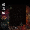 烟花背景纸（35*50cm）10张/包 商品缩略图12