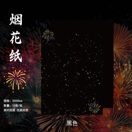 烟花背景纸（35*50cm）10张/包 商品图12