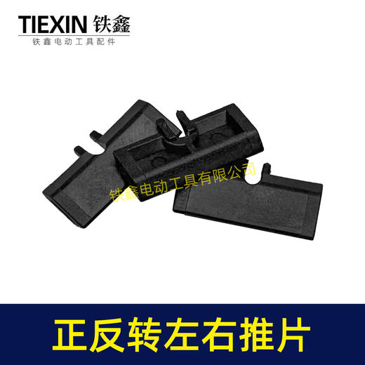 【货号00849】锂电扳手开关推片左右推片手电钻正反钻拨档拨纽开关左右开关推块 商品图5