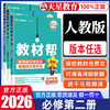 2026春高中教材帮物理必修二 人教版高一下册教材完全解读同步讲解训练教辅 商品缩略图0