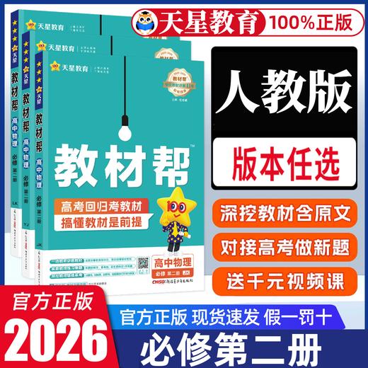 2026春高中教材帮物理必修二 人教版高一下册教材完全解读同步讲解训练教辅 商品图0