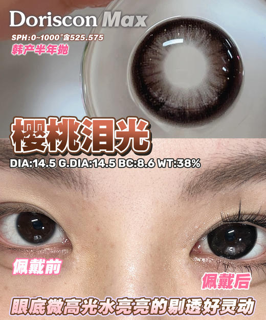 Doriscon Max满着色半年抛·草莓星光/樱桃泪光·14.5mm满着色·韩产2片 商品图6