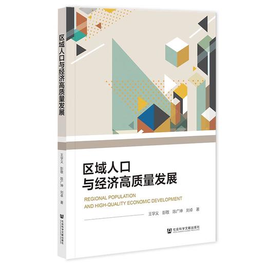 区域人口与经济高质量发展 商品图0