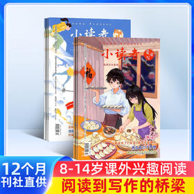 小读者（爱读写+阅世界）杂志组合  全年订阅共24期 小学生儿童文学8-14岁少儿课外阅读书籍