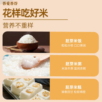 吾爱吾谷有机胚芽米2025当季新米留胚率≥90%东北粳米带胚芽大米留胚米5斤 /粮油调味 /米 /胚芽米 商品图3