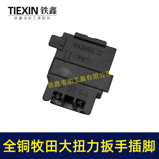 【货号01025】牧田款锂电工具插脚全铜插脚锂电扳手锂电锯插脚18/21V插脚铜插脚 商品图2