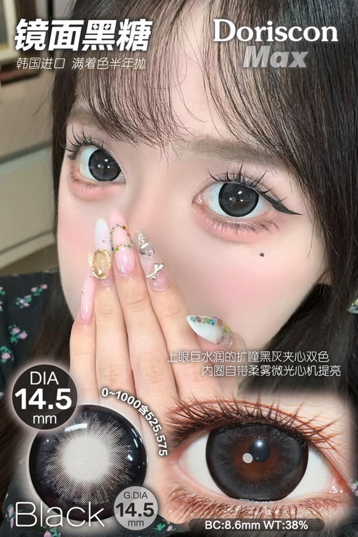 DorisCon max 半年抛 镜面黑糖 直径14.5mm着色14.5mm 商品图1