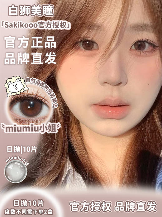 Sakikooo日抛 ·miumiu小姐 ·14.5mm白狮参考着色中等直径  日抛10片装 商品图0
