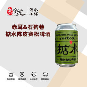 赤耳&石狗巷掂水陈皮赛松啤酒