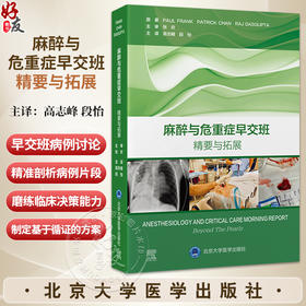 麻醉与危重症早交班 精要与拓展 高志峰 段怡 主译 高效实用 基于病例的学习用书 麻醉学住院医师培训的理想之选北京大学医学出版社