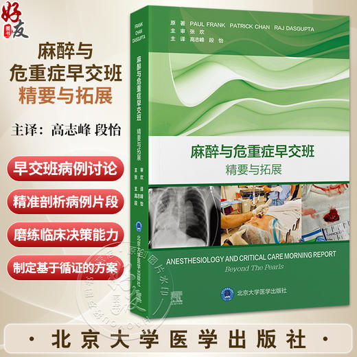 麻醉与危重症早交班 精要与拓展 高志峰 段怡 主译 高效实用 基于病例的学习用书 麻醉学住院医师培训的理想之选北京大学医学出版社 商品图0