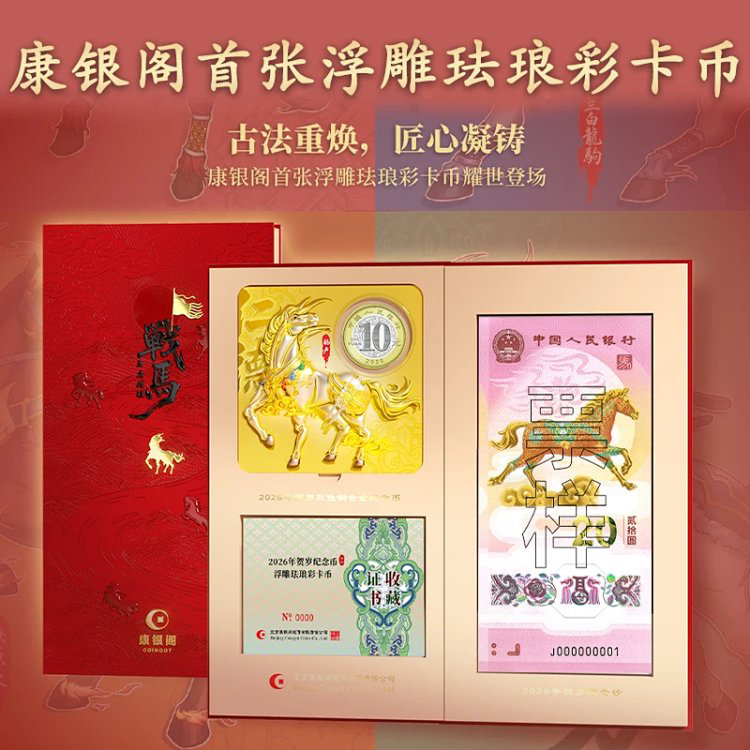 【盲盒】2026马年纪念钞币康银阁装帧卡币，隐藏款首款浮雕珐琅彩卡币！精美包装带证书