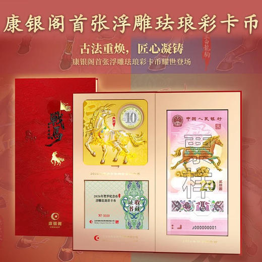 【盲盒】2026马年纪念钞币康银阁装帧卡币，隐藏款首款浮雕珐琅彩卡币！精美包装带证书 商品图0