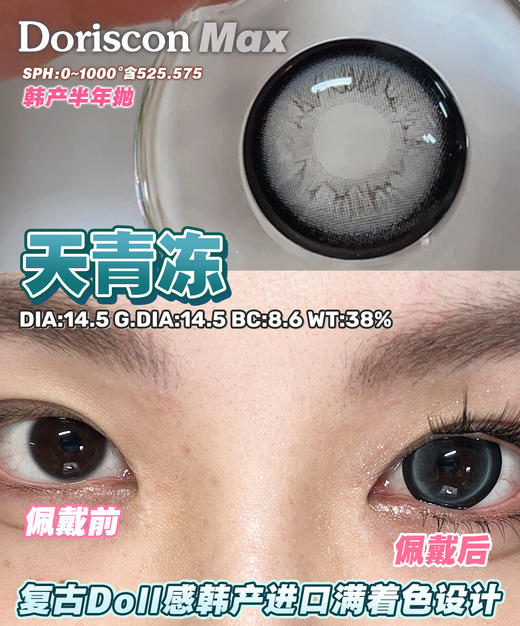 Doriscon Max满着色半年抛·可乐豆/天青冻·14.5mm满着色·韩产2片 商品图5