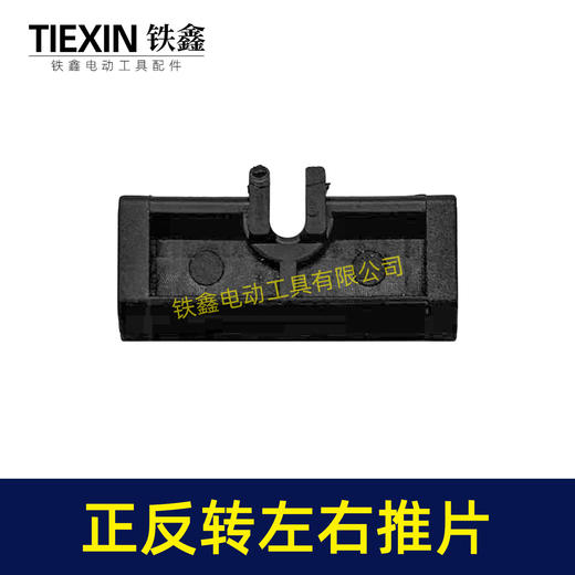 【货号00849】锂电扳手开关推片左右推片手电钻正反钻拨档拨纽开关左右开关推块 商品图6