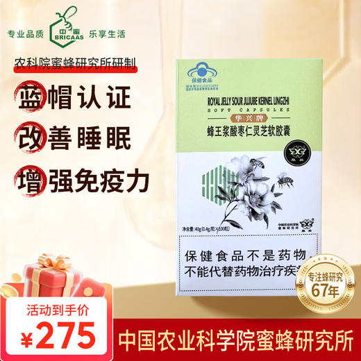 中国农科院【改善睡眠/增强免疫力】蜂王浆酸枣仁灵芝软胶囊-100粒/瓶 商品图0
