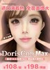 【半年抛】Doriscon MAX超大满着色系列 108一副 198两副 商品缩略图0
