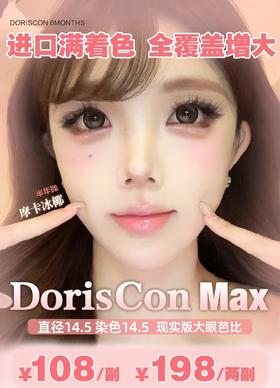 【半年抛】Doriscon MAX超大满着色系列 108一副 198两副