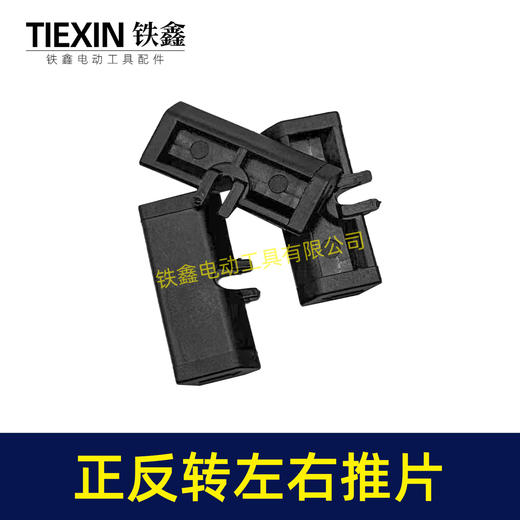 【货号00849】锂电扳手开关推片左右推片手电钻正反钻拨档拨纽开关左右开关推块 商品图3