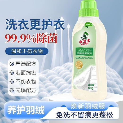 水卫士羽绒服洗衣液手洗机洗清洁去污护绒蓬松特殊衣服专用清洗液400g 商品图2