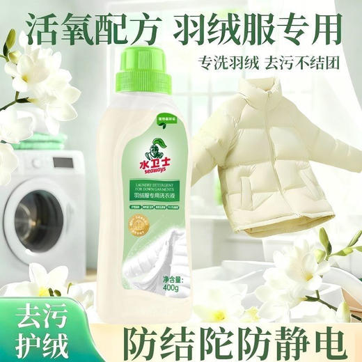 水卫士羽绒服洗衣液手洗机洗清洁去污护绒蓬松特殊衣服专用清洗液400g 商品图3