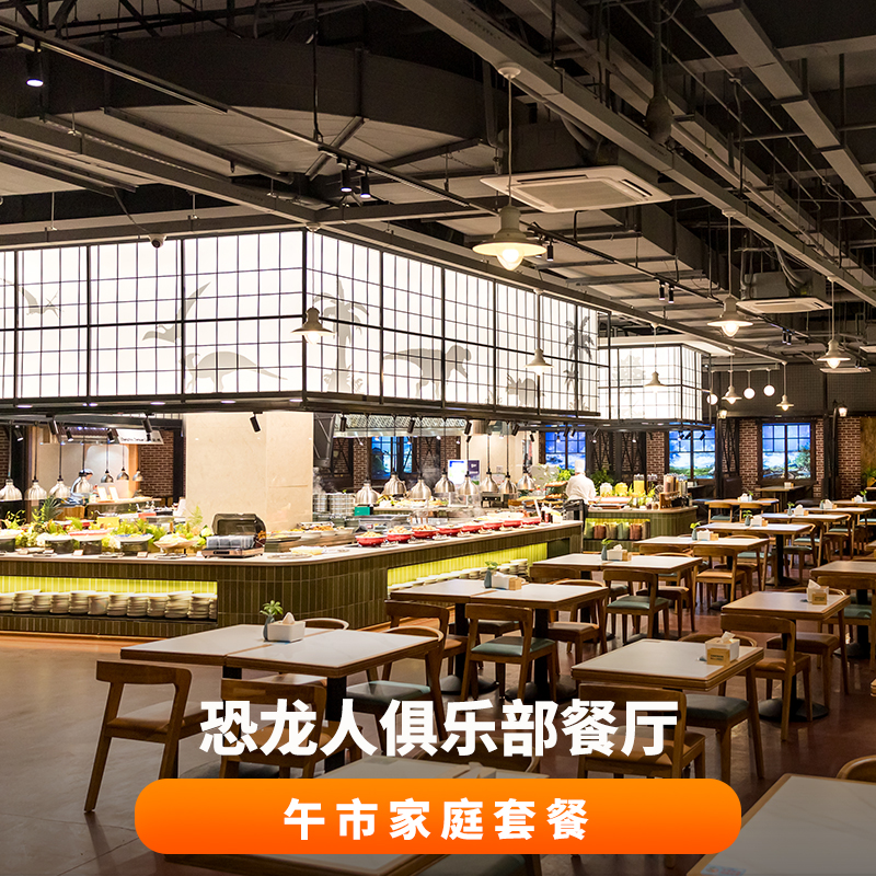 【当日可定】恐龙人俱乐部午市家庭餐
