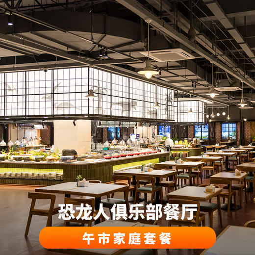 【当日可定】恐龙人俱乐部午市家庭餐 商品图0