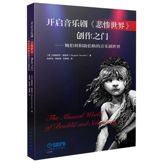 开启音乐剧《悲惨世界》创作之门--鲍伯利和勋伯格的音乐剧世界 商品图4