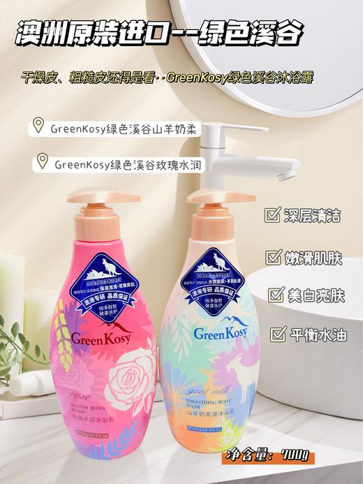 [透小蜜心选]【活动价￥49.9/2瓶】GreenKosy绿色溪谷沐浴露组合 商品图0