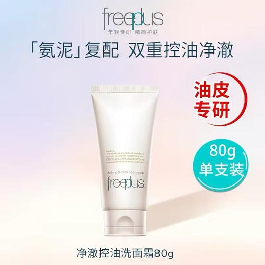 【控油洁面】油敏肌专研 freeplus芙丽芳丝洗面奶 控油祛痘修护洗面霜微米红泥洁面男女 商品图7